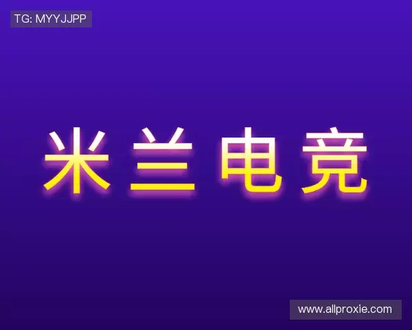 关于米兰电竞