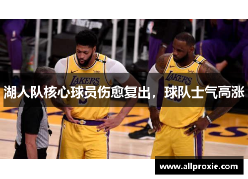 湖人队核心球员伤愈复出，球队士气高涨