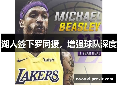 湖人签下罗同援，增强球队深度