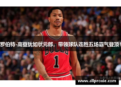 罗伯特-高登犹如状元郎，带领球队连胜五场霸气登顶！