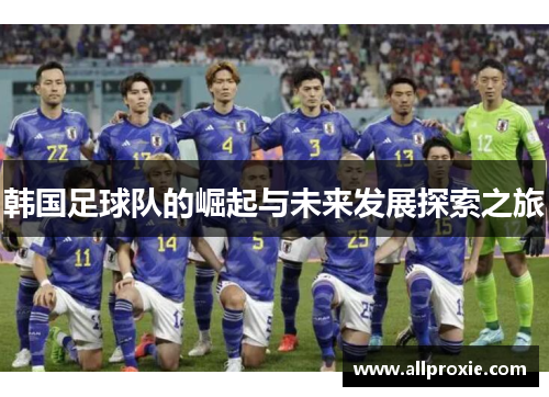 韩国足球队的崛起与未来发展探索之旅