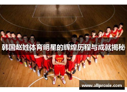 韩国赵姓体育明星的辉煌历程与成就揭秘