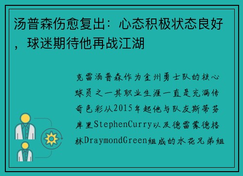 汤普森伤愈复出：心态积极状态良好，球迷期待他再战江湖