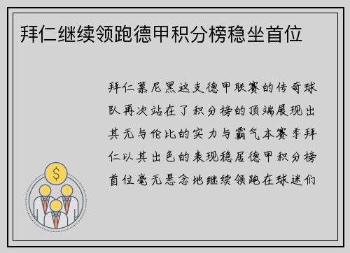 拜仁继续领跑德甲积分榜稳坐首位