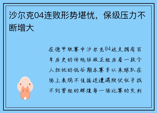 沙尔克04连败形势堪忧，保级压力不断增大