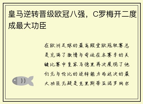 皇马逆转晋级欧冠八强，C罗梅开二度成最大功臣
