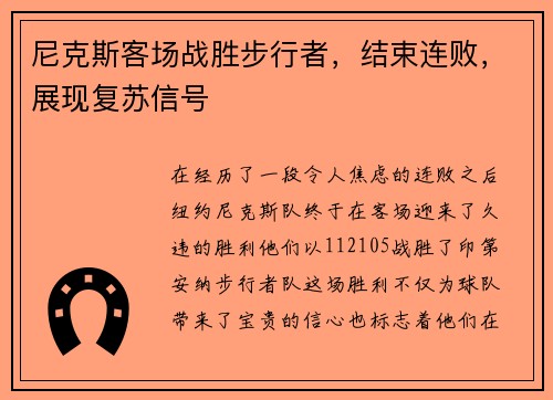 尼克斯客场战胜步行者，结束连败，展现复苏信号