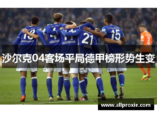 沙尔克04客场平局德甲榜形势生变