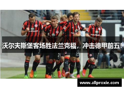 沃尔夫斯堡客场胜法兰克福，冲击德甲前五！