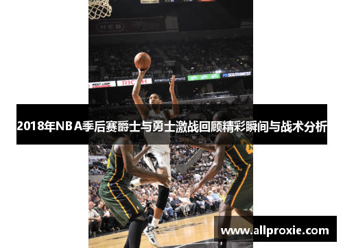 2018年NBA季后赛爵士与勇士激战回顾精彩瞬间与战术分析