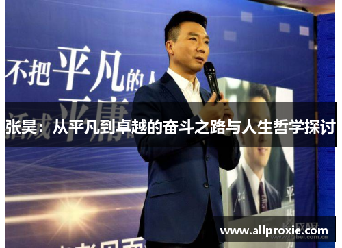 张昊：从平凡到卓越的奋斗之路与人生哲学探讨