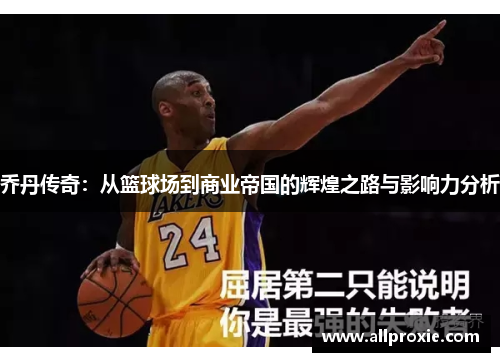 乔丹传奇：从篮球场到商业帝国的辉煌之路与影响力分析