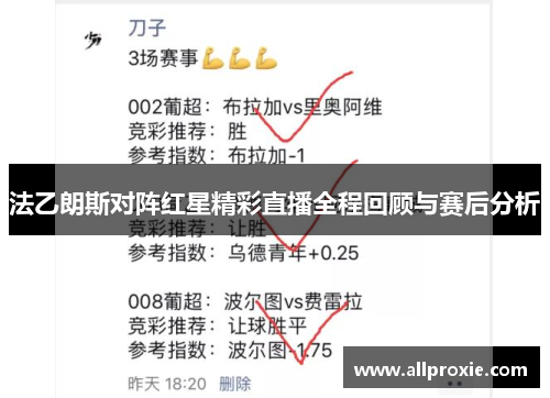 法乙朗斯对阵红星精彩直播全程回顾与赛后分析