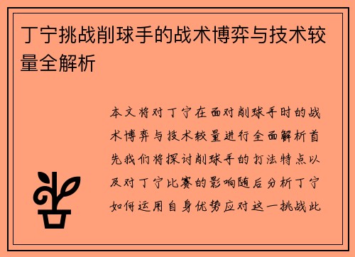 丁宁挑战削球手的战术博弈与技术较量全解析