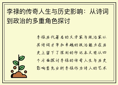 李禄的传奇人生与历史影响：从诗词到政治的多重角色探讨