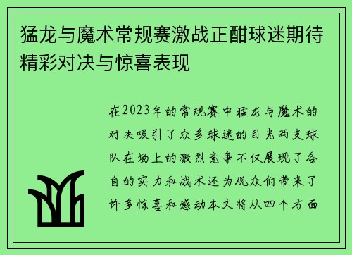 猛龙与魔术常规赛激战正酣球迷期待精彩对决与惊喜表现
