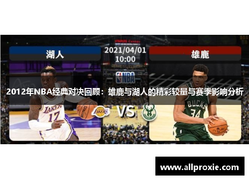 2012年NBA经典对决回顾：雄鹿与湖人的精彩较量与赛季影响分析