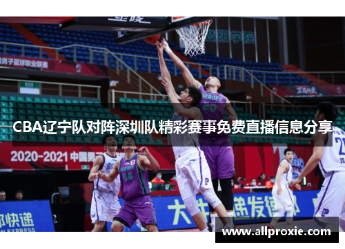 CBA辽宁队对阵深圳队精彩赛事免费直播信息分享