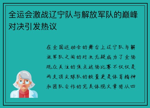全运会激战辽宁队与解放军队的巅峰对决引发热议