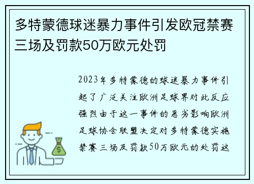 多特蒙德球迷暴力事件引发欧冠禁赛三场及罚款50万欧元处罚