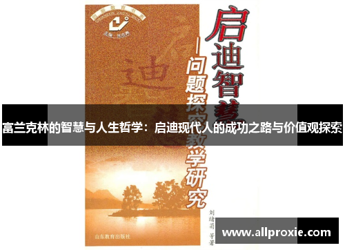 富兰克林的智慧与人生哲学：启迪现代人的成功之路与价值观探索