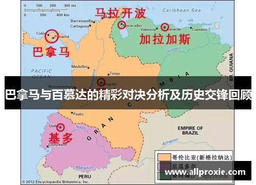 巴拿马与百慕达的精彩对决分析及历史交锋回顾