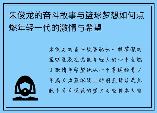朱俊龙的奋斗故事与篮球梦想如何点燃年轻一代的激情与希望