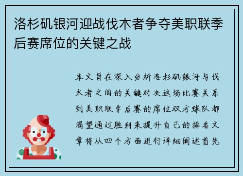 洛杉矶银河迎战伐木者争夺美职联季后赛席位的关键之战