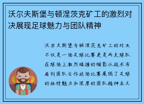 沃尔夫斯堡与顿涅茨克矿工的激烈对决展现足球魅力与团队精神