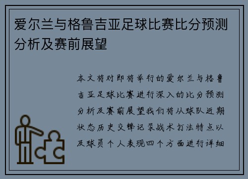 爱尔兰与格鲁吉亚足球比赛比分预测分析及赛前展望