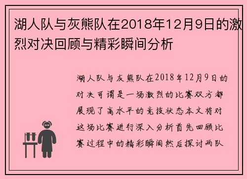 湖人队与灰熊队在2018年12月9日的激烈对决回顾与精彩瞬间分析