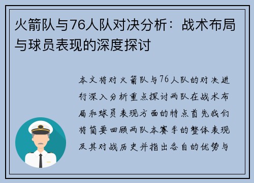 火箭队与76人队对决分析：战术布局与球员表现的深度探讨