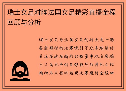 瑞士女足对阵法国女足精彩直播全程回顾与分析