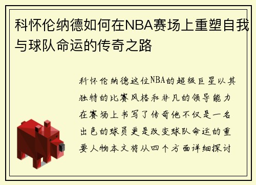 科怀伦纳德如何在NBA赛场上重塑自我与球队命运的传奇之路