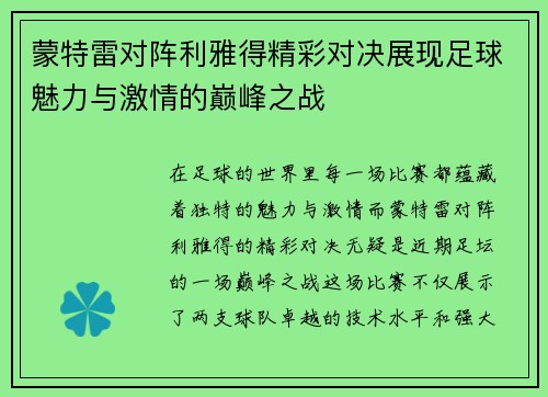蒙特雷对阵利雅得精彩对决展现足球魅力与激情的巅峰之战
