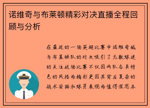 诺维奇与布莱顿精彩对决直播全程回顾与分析