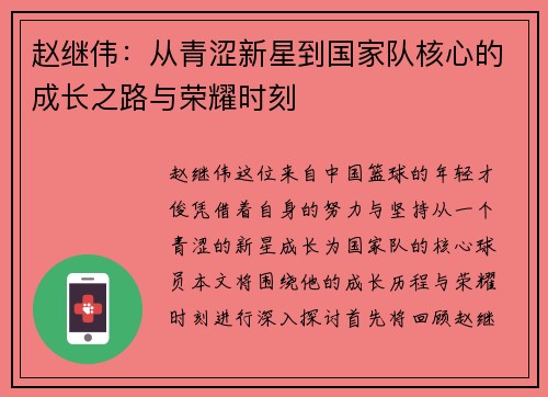 赵继伟：从青涩新星到国家队核心的成长之路与荣耀时刻