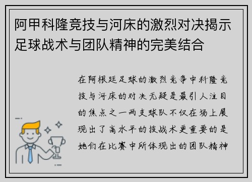 阿甲科隆竞技与河床的激烈对决揭示足球战术与团队精神的完美结合