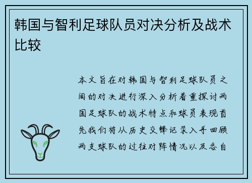 韩国与智利足球队员对决分析及战术比较