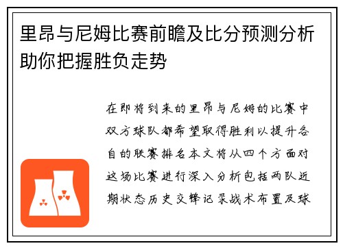 里昂与尼姆比赛前瞻及比分预测分析助你把握胜负走势