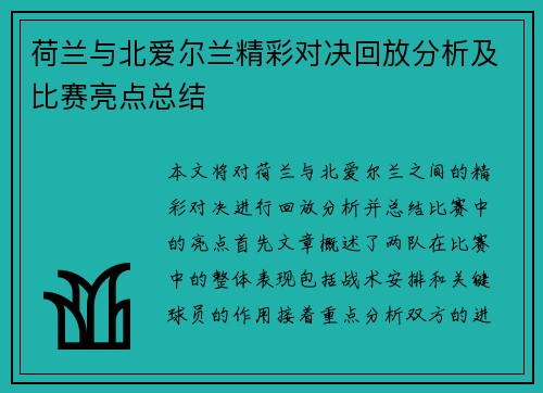 荷兰与北爱尔兰精彩对决回放分析及比赛亮点总结