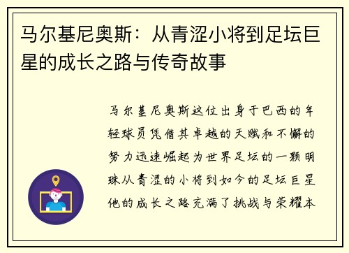 马尔基尼奥斯：从青涩小将到足坛巨星的成长之路与传奇故事