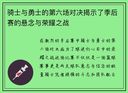 骑士与勇士的第六场对决揭示了季后赛的悬念与荣耀之战