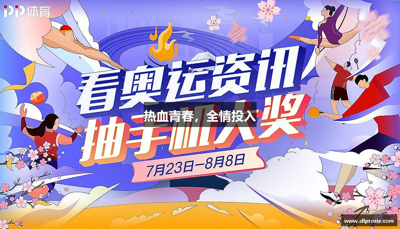 热血青春，全情投入